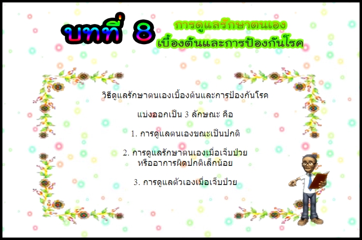 บทที่ 8 การดูแลรักษาตนเองเบื้องต้นและป้องกันโรค (ป.3)