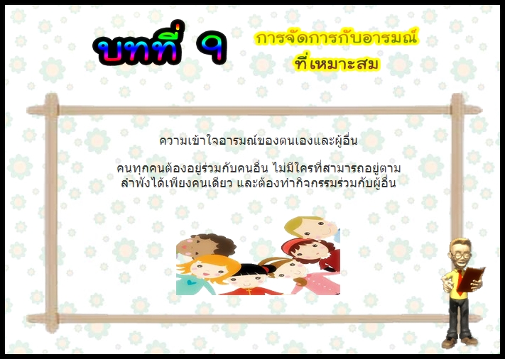 บทที่ 9 การจัดการอารมณ์ที่เหมาะสม (ป.3)