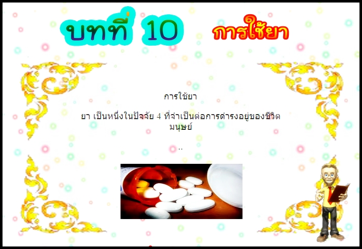 บทที่ 10 การใช้ยา (ป.3)