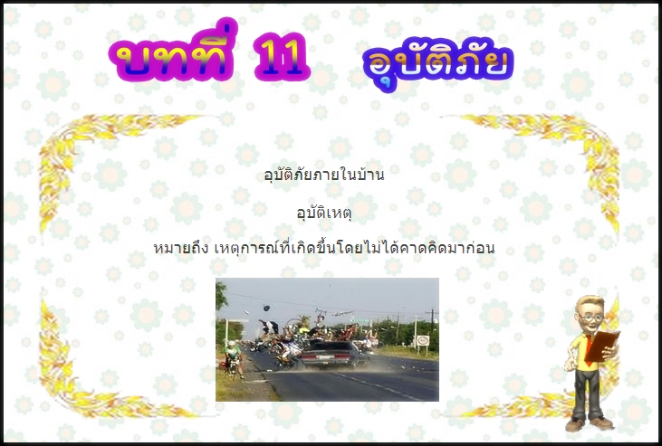 บทที่ 11 อุบัติภัย (ป.3)