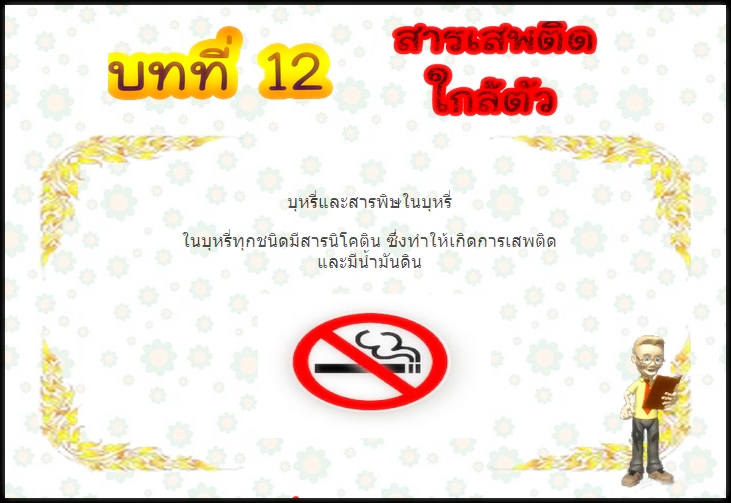 บทที่ 12 สารเสพติดใกล้ตัว (ป.3)