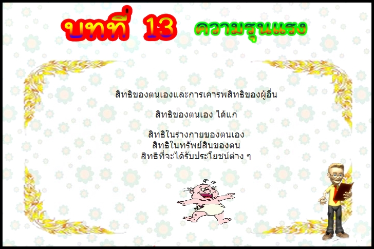 บทที่ 13 ความรุนแรง (ป.3)