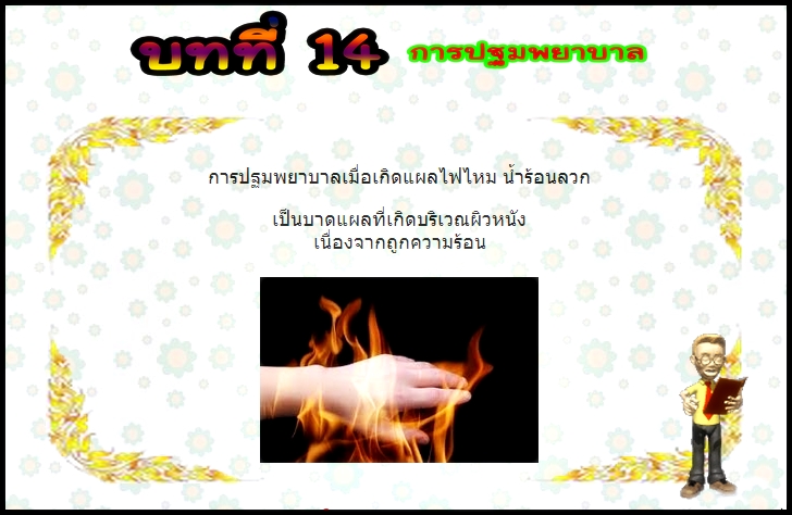 บทที่ 14 การปฐมพยาบาล (ป.3)