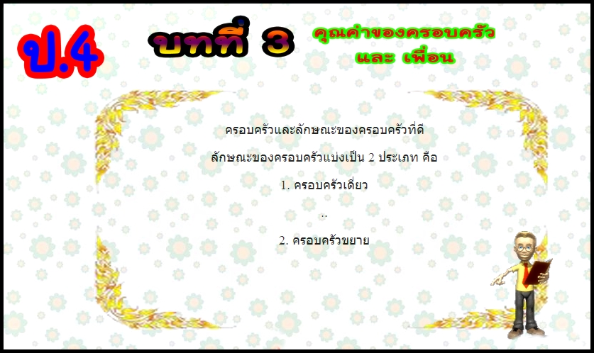 บทที่ 3 คุณค่าของครอบครัวและเพื่อน (ป.4)