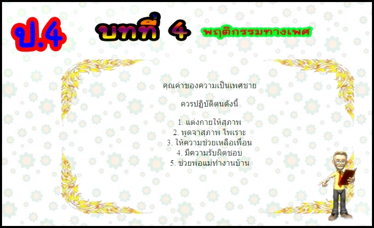 บทที่ 4 พฤติกรรมทางเพศ (ป.4)