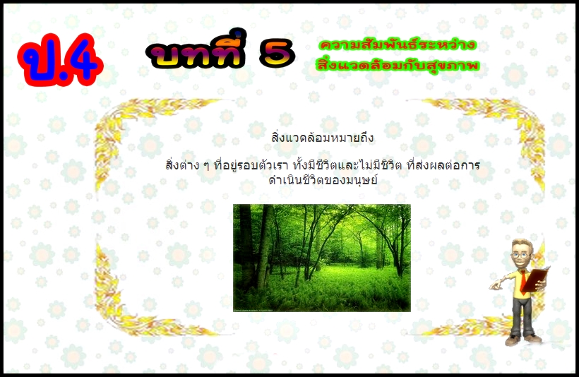 บทที่ 5 ความสัมพันธ์ระหว่างสิ่งแวดล้อมกับสุขภาพ (ป.4)