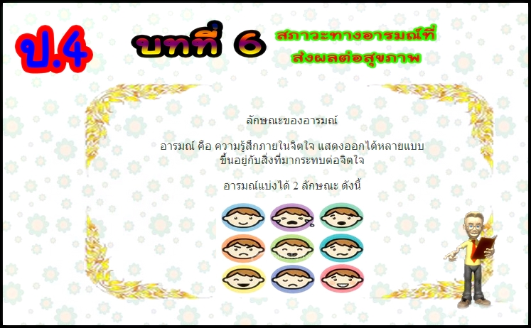 บทที่ 6 สภาวะทางอารมณ์ที่ส่งผลต่อสุขภาพ (ป.4)