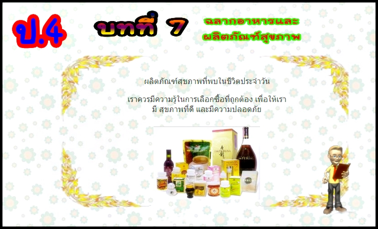 บทที่ 7 ฉลากอาหารและผลิตภัณฑ์สุขภาพ (ป.4)