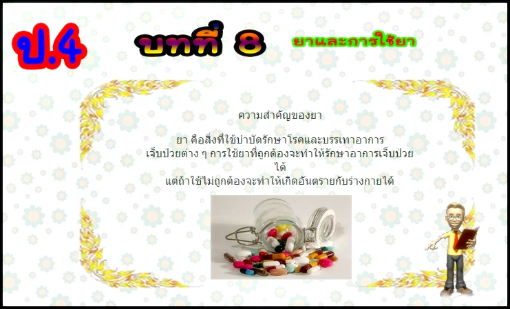 บทที่ 8 ยาและการใช้ยา (ป.4)