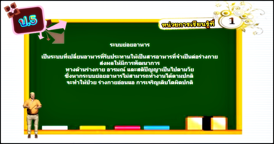 บทที่ 1 ระบบย่อยอาหาร (ป.5)