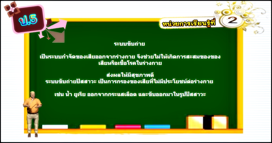 บทที่ 2 ระบบขับถ่าย (ป.5)