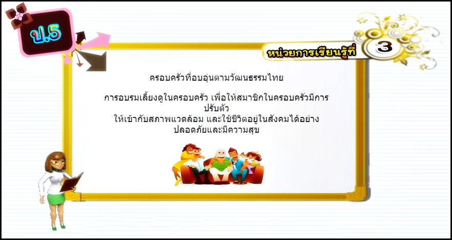 บทที่ 3 ครอบครัวที่อบอุ่นตามวัฒนธรรมไทย (ป.5)