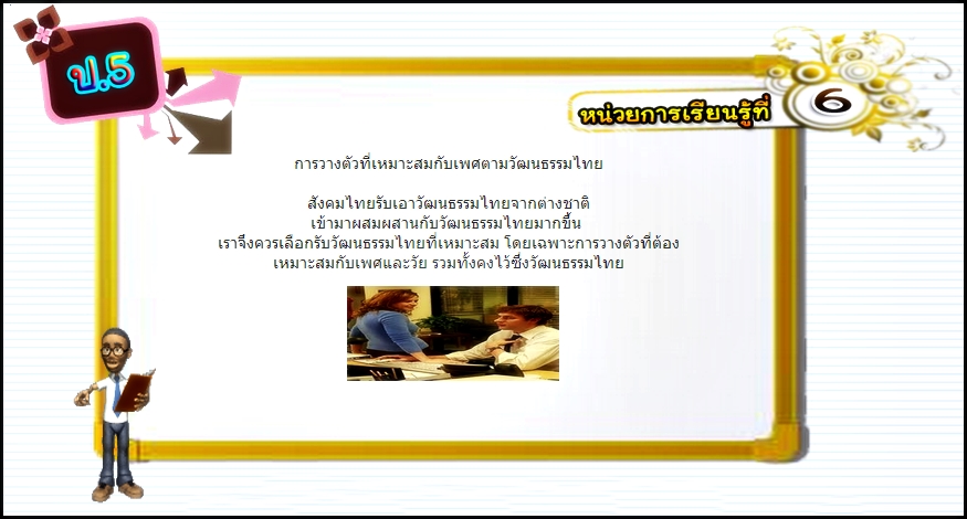 บทที่ 6 การวางตัวที่เหมาะสมกับเพศตามวัฒนธรรมไทย (ป.5)