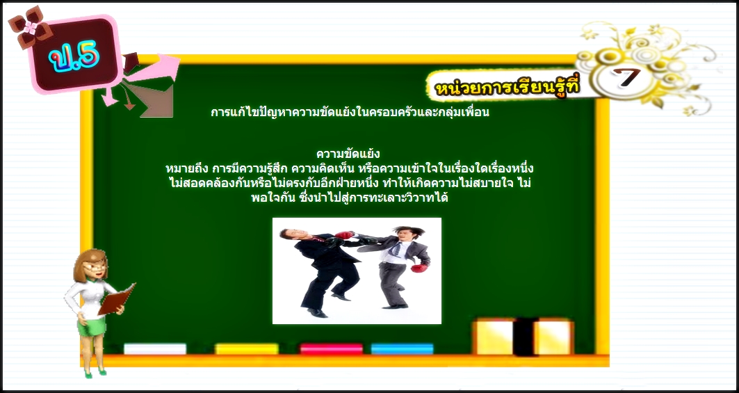 บทที่ 7 การแก้ปัญหาความขัดแย้งในครอบครัวและกลุ่มเพื่อน (ป.5)