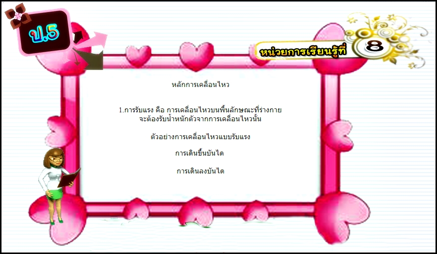 บทที่ 8 หลักการเคลื่อนไหว (ป.5)