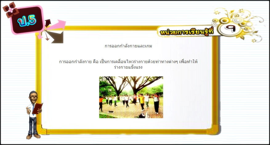 บทที่ 9 การออกกำลังกายและเกม (ป.5)