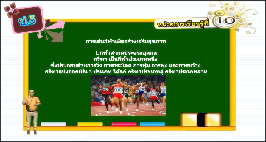 บทที่ 10 การเล่นกีฬาเพื่อสร้างเสริมสุขภาพ (ป.5)