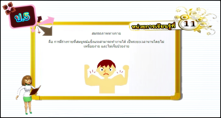 บทที่ 11 สมรรถภาพทางกาย (ป.5)