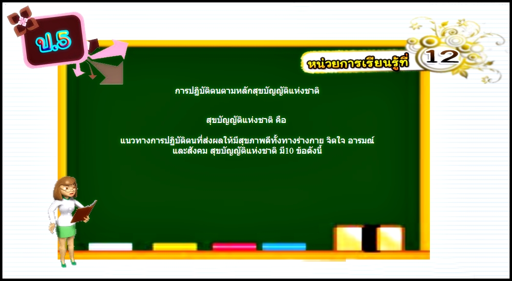 บทที่ 12 การปฏิบัติตนตามหลักสุขบัญญัติแห่งชาติ (ป.5)