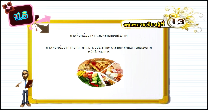 บทที่ 13 การเลือกซื้ออาหารและผลิตภัณฑ์สุขภาพ (ป.5)