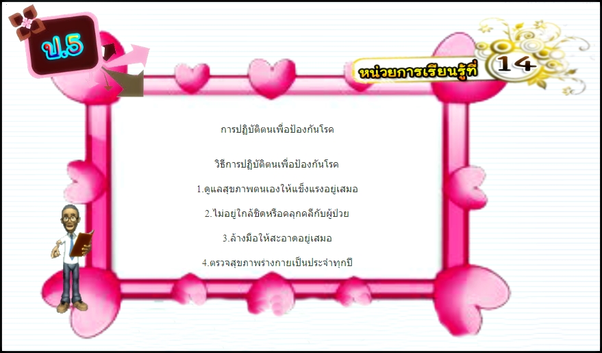 บทที่ 14 การปฏิบัติตนเพื่อป้องกันโรค (ป.5)