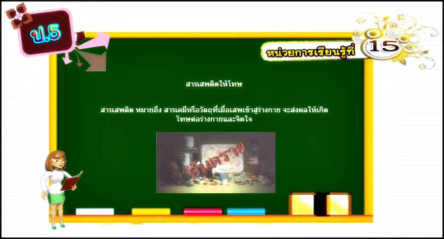 บทที่ 15 สารเสพติดให้โทษ (ป.5)