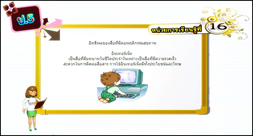 บทที่ 16 อิทธิพลของสื่อที่มีต่อพฤติกรรมสุขภาพ (ป.5)