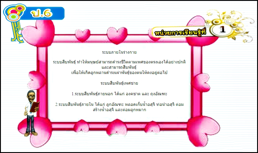 บทที่ 1 ระบบภายในร่างกาย (ป.6)