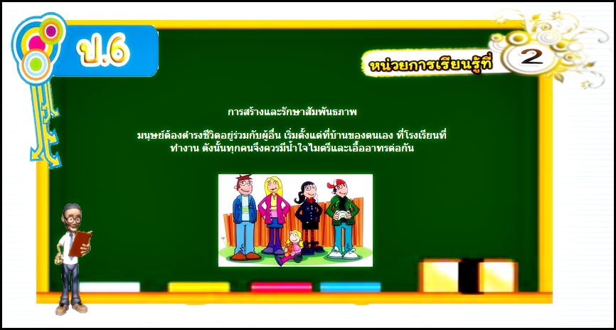 บทที่ 2 การสร้างและรักษาสัมพันธภาพ (ป.6)