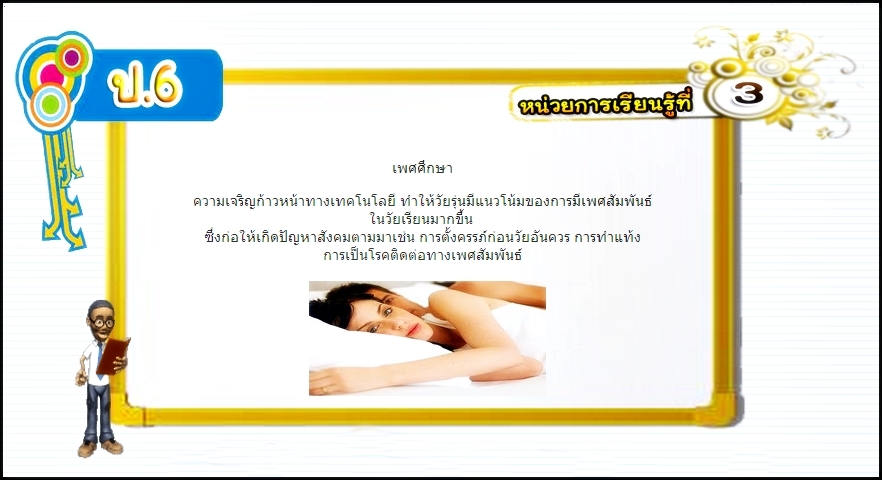 บทที่ 3 เพศศึกษา (ป.6)