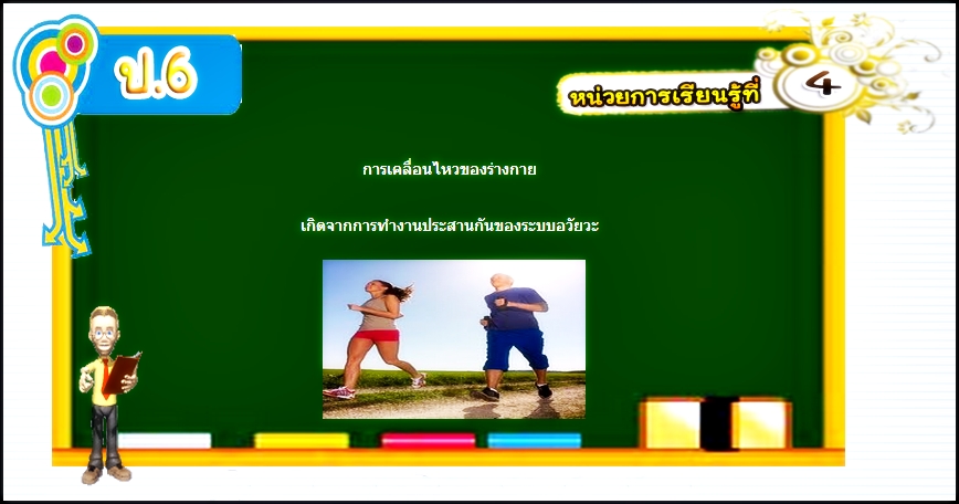 บทที่ 4 การเคลื่อนไหวของร่างกาย (ป.6)