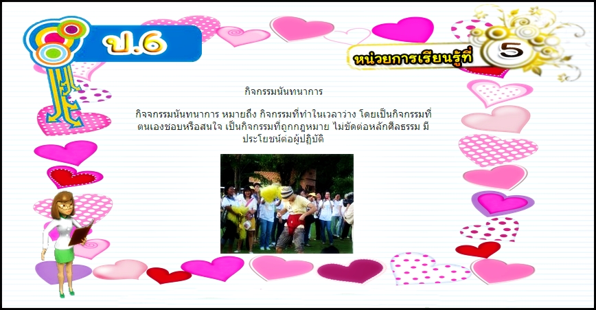 บทที่ 5 กิจกรรมนันทนาการ (ป.6)