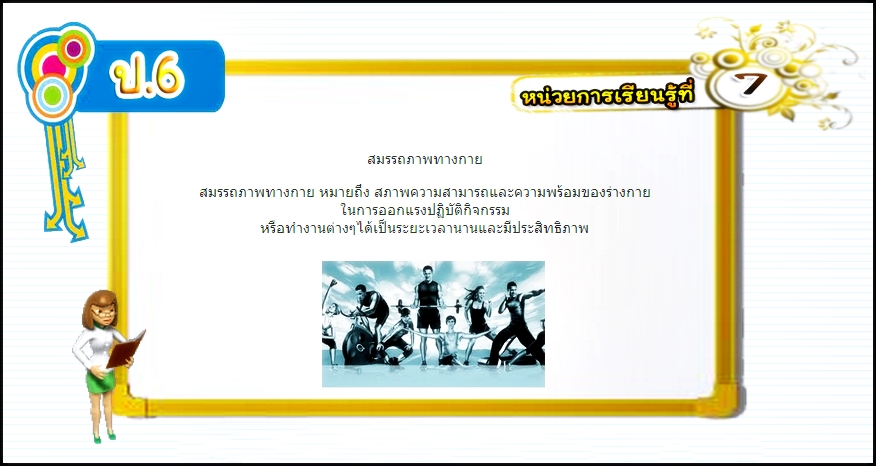 บทที่ 7 สมรรถภาพทางกาย (ป.6)