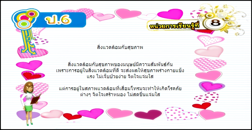 บทที่ 8 สิ่งแวดล้อมกับสุขภาพ (ป.6)