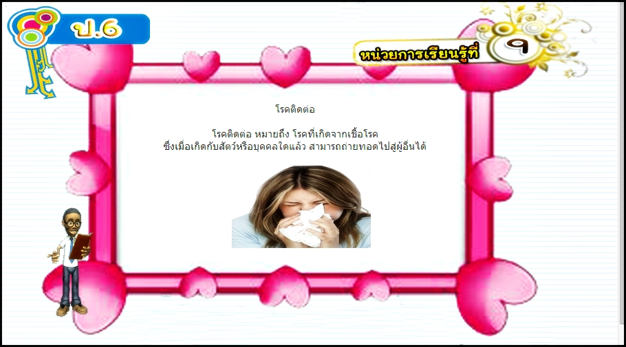 บทที่ 9 โรคติดต่อ (ป.6)