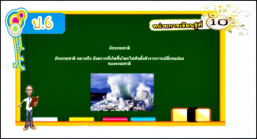 บทที่ 10 ภัยธรรมชาติ (ป.6)