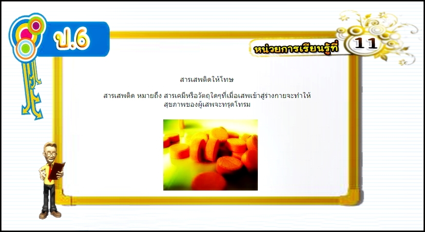 บทที่ 11 สารเสพติดให้โทษ (ป.6)