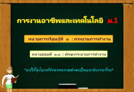 ตอน 1: การใช้อุปกรณ์อำนวยความสะดวกในการทำงานบ้าน (ม.1)