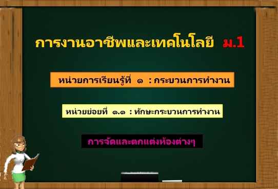 ตอน 2: การจัดและตกแต่งห้อง (ม.1)