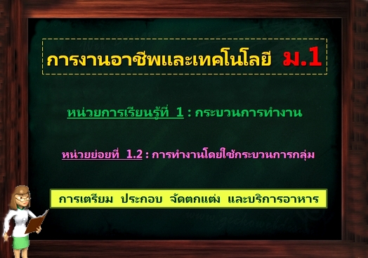 ตอน 2: การเตรียม ประกอบ จัดตกแต่ง และบริการอาหาร (ม.1)