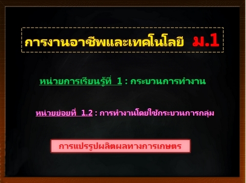 ตอน 3: การแปรรูปผลิตผลทางการเกษตร (ม.1)