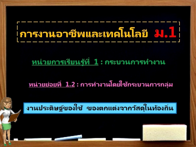 ตอน 4: งานประดิษฐ์ของใช้ ของตกแต่งจากวัสดุในท้องถิ่น (ม.1)