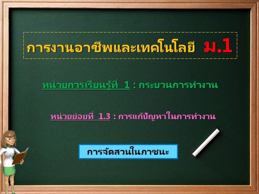 ตอน 1: การจัดสวนในภาชนะ (ม.1)