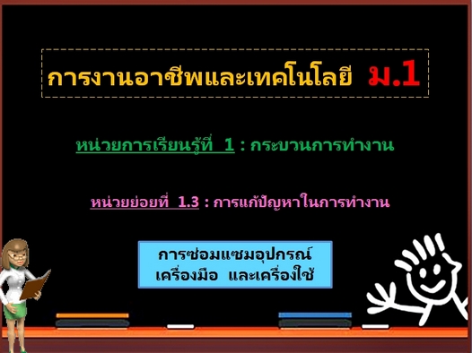 ตอน 2: การซ่อมแซมอุปกรณ์ เครื่องมือ และเครื่องใช้ (ม.1)