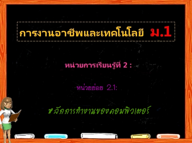 ตอน 1: หลักการทำงานของคอมพิวเตอร์ (ม.1)