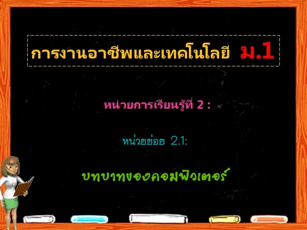 ตอน 2: บทบาทของคอมพิวเตอร์ (ม.1)