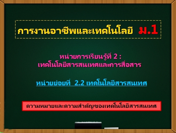 ตอน 1: ความหมายและความสำคัญของเทคโนโลยีสารสนเทศ (ม.1)