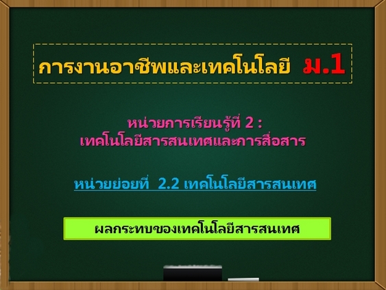 ตอน 2: ผลกระทบของเทคโนโลยีสารสนเทศ (ม.1)