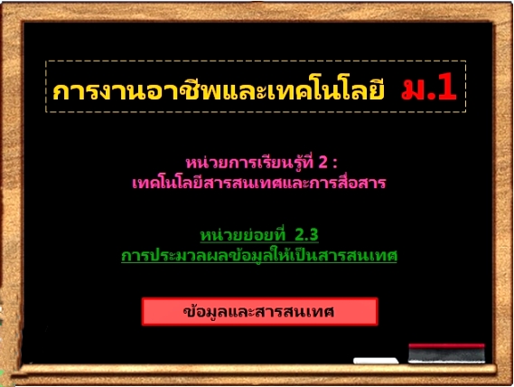 ตอน 1: ข้อมูลสารสนเทศ (ม.1)