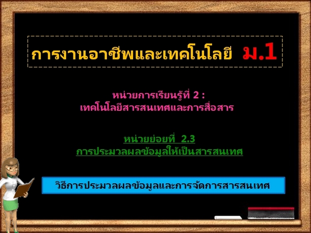 ตอน 2: วิธีการประมวลผลข้อมูลและการจัดการสารสนเทศ (ม.1)